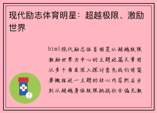 现代励志体育明星：超越极限、激励世界