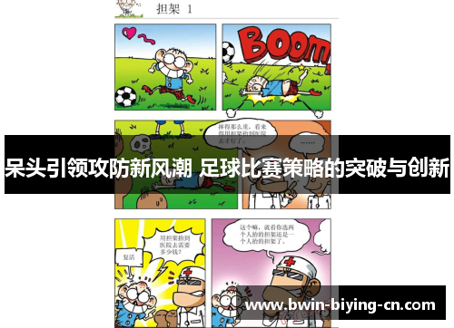 呆头引领攻防新风潮 足球比赛策略的突破与创新