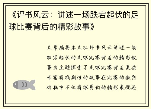 《评书风云：讲述一场跌宕起伏的足球比赛背后的精彩故事》