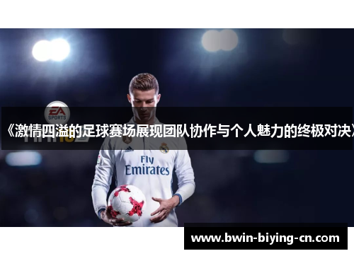 《激情四溢的足球赛场展现团队协作与个人魅力的终极对决》