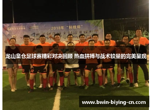 龙山皇仓足球赛精彩对决回顾 热血拼搏与战术较量的完美呈现