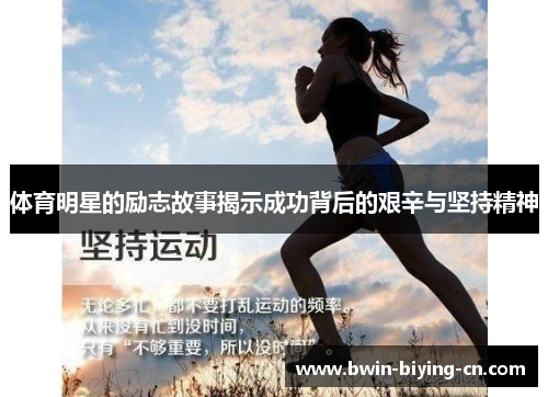 体育明星的励志故事揭示成功背后的艰辛与坚持精神