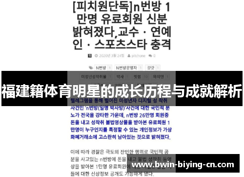 福建籍体育明星的成长历程与成就解析