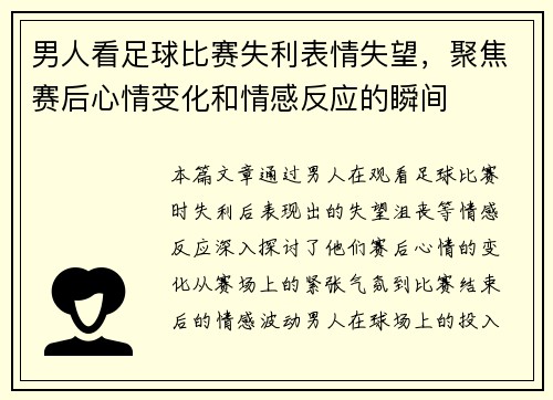 男人看足球比赛失利表情失望，聚焦赛后心情变化和情感反应的瞬间