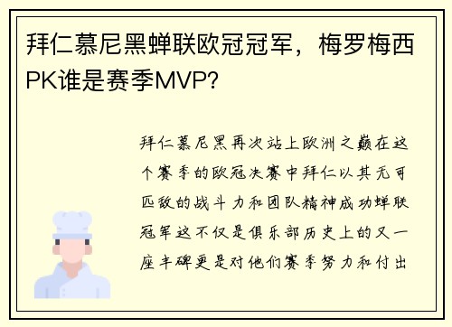 拜仁慕尼黑蝉联欧冠冠军，梅罗梅西PK谁是赛季MVP？