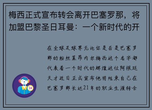 梅西正式宣布转会离开巴塞罗那，将加盟巴黎圣日耳曼：一个新时代的开启
