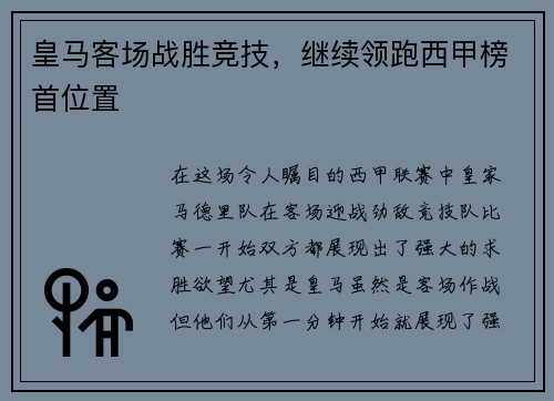 皇马客场战胜竞技，继续领跑西甲榜首位置