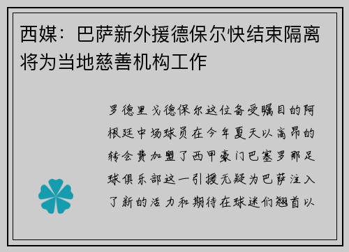 西媒：巴萨新外援德保尔快结束隔离将为当地慈善机构工作