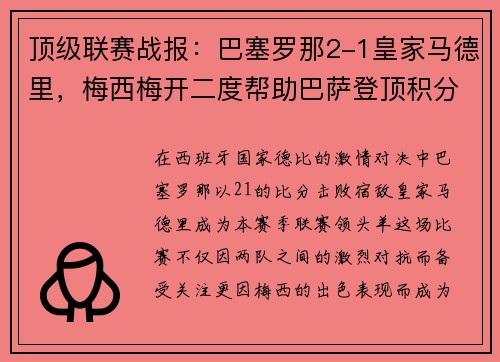 顶级联赛战报：巴塞罗那2-1皇家马德里，梅西梅开二度帮助巴萨登顶积分榜