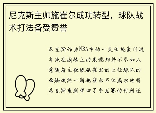 尼克斯主帅施崔尔成功转型，球队战术打法备受赞誉