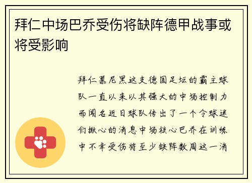拜仁中场巴乔受伤将缺阵德甲战事或将受影响