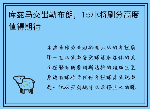 库兹马交出勒布朗，15小将刷分高度值得期待