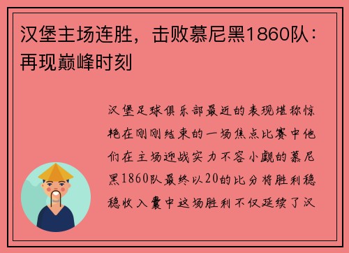 汉堡主场连胜，击败慕尼黑1860队：再现巅峰时刻