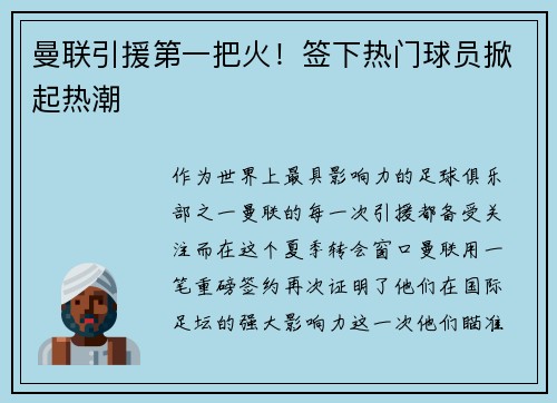 曼联引援第一把火！签下热门球员掀起热潮