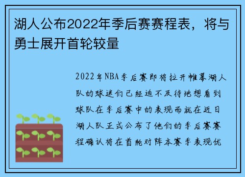 湖人公布2022年季后赛赛程表，将与勇士展开首轮较量