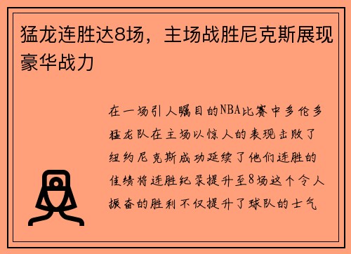 猛龙连胜达8场，主场战胜尼克斯展现豪华战力