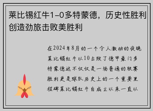 莱比锡红牛1-0多特蒙德，历史性胜利创造劲旅击败美胜利