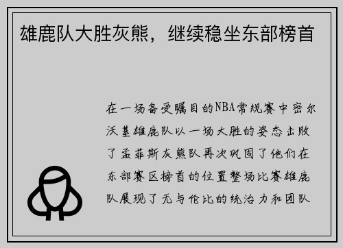 雄鹿队大胜灰熊，继续稳坐东部榜首