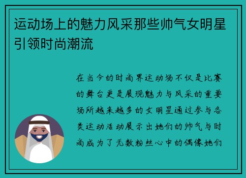 运动场上的魅力风采那些帅气女明星引领时尚潮流