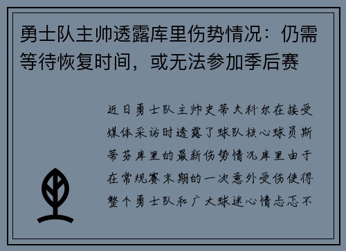 勇士队主帅透露库里伤势情况：仍需等待恢复时间，或无法参加季后赛