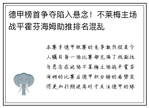 德甲榜首争夺陷入悬念！不莱梅主场战平霍芬海姆助推排名混乱