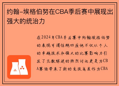 约翰-埃格伯努在CBA季后赛中展现出强大的统治力