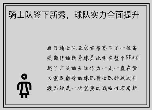 骑士队签下新秀，球队实力全面提升