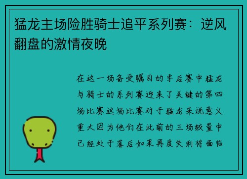 猛龙主场险胜骑士追平系列赛：逆风翻盘的激情夜晚