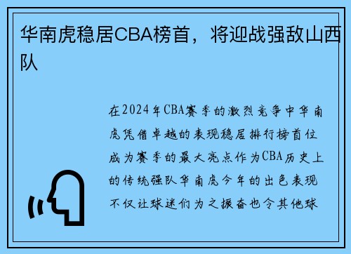 华南虎稳居CBA榜首，将迎战强敌山西队